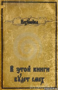 Нехуёйка В этой книги будет смех