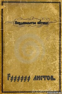 Пиздабольство путина: 3000000 листов.