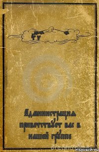 Sovremenno Администрация приветствует вас в нашей группе