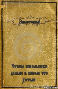 Забастовка! Чтобы школьники делали в школе что хотели