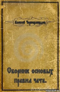 Алексей Чернозвёздов Сборник основых правил чата.