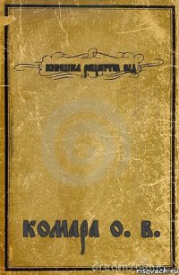 книшка рецептів від комара о. в.