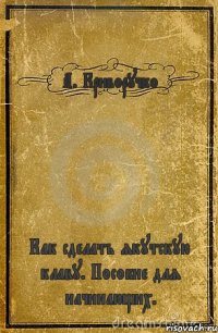 А. Криворучко Как сделать якутскую клаву. Пособие для начинающих.