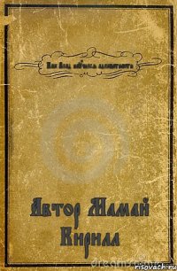 Как Влад научился адекватности Автор Мамай Кирилл