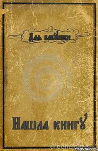 Для бабушки Нашла книгу