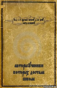 1000 и 1 причина почему я не хочу идти в школу авторы:ученики которых достала школа