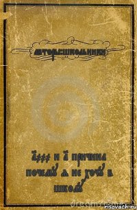 авторы:школьники 1000 и 1 причина почему я не хочу в школу