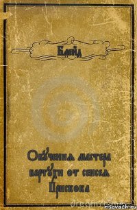 Блейд Обучения мастера вертухи от сенсея Прискока