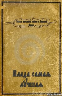 Самая большая книга о Лапиной Владе Влада самая лучшая