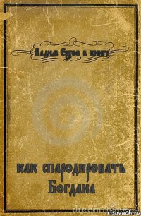 Вадим Ерхов в книге как спародировать Богдана