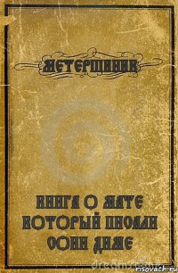 МЕТЕРШИНИК КНИГА О МАТЕ КОТОРЫЙ ПИСАЛИ СОНИ ДИМЕ