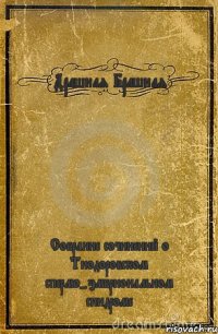 Драшная Брашная Собрание сочинений о Тиодоровском спермо-эмбриональном синдроме