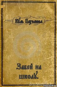 Куль Пахомова Забей на школу.