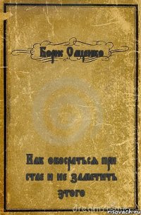 Борис Саценко Как обосраться при стае и не заметить этого