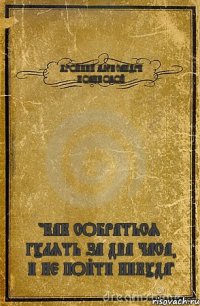 ХРОНИКИ АЛЕКСАНДРИ НОВИКОВОЙ "КАК СОБРАТЬСЯ ГУЛЯТЬ ЗА ДВА ЧАСА, И НЕ ПОЙТИ НИКУДА"