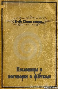 И тут Остапа понесло... Пословицы и поговорки о футболе