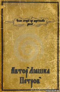 ""Книга историй про заражённую россию"" Автор"Лёшка Петров"