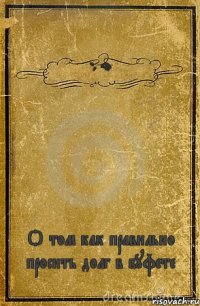 Baysa О том как правильно просить долг в буфете