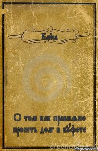 Байса О том как правильно просить долг в буфете