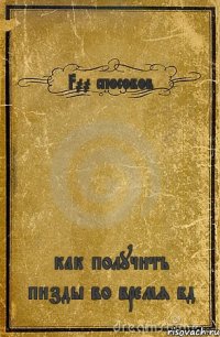 300 способов как получить пизды во время бд