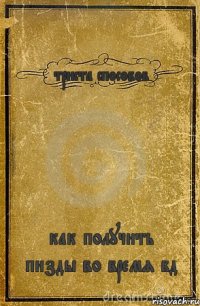 триста способов как получить пизды во время бд