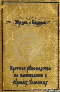 Жизнь с Бедером Краткое руководство по выживанию в суровых условиях