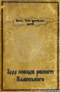 Бетмен і Томет представляють книжку 1000 поводів ревності Камінського