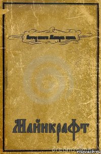 Автор книги Макаров женя Майнкрафт