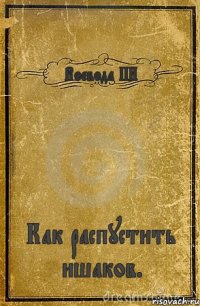 Воевода ПИ Как распустить ишаков.