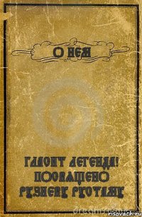 О НЕМ ГЛАСИТ ЛЕГЕНДА! ПОСВЯЩЕНО РУЗИЕВУ РУСТАМУ