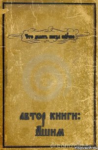 Что делать когда скучно автор книги: Ашим