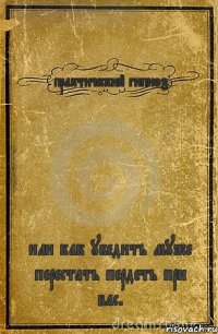 практический гипноз или как убедить муже перестать пердеть при вас.