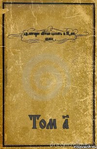 дз,которое нужно сделать в 11-ом классе Том 1