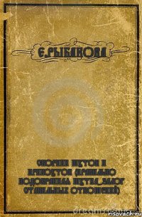 Е.РЫБАКОВА СБОРНИК ШУТОК И ПРИБОУТОК (ПРАВИЛЬНО ПОДОБРАННАЯ ШУТКА-ЗАЛОГ СТАБИЛЬНЫХ ОТНОШЕНИЙ)