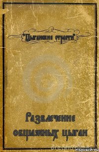 "Цыганские страсти" Развлечение общажных цыган