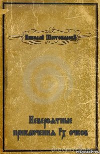 Николай ШестопаловЪ Невероятные приключения 3х очков