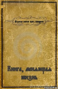 Алхимик может быть саппортом Книга, меняющая жизнь