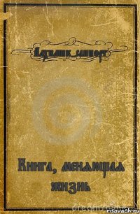 Алхимик-саппорт Книга, меняющая жизнь