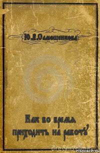 Ю.В.Самошенкова Как во время приходить на работу