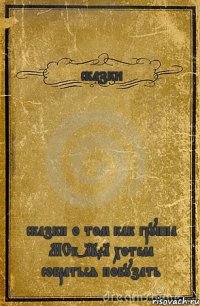 сказки сказки о том как группа МСб-1201 хотела собраться побузать