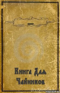 ..... Книга Для Чайников