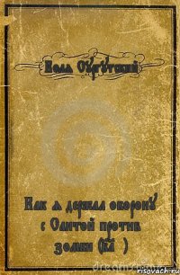 Коля Сургутский Как я держал оборону с Сантой против зомби (21+)