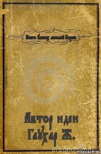 Книга умных мыслей Бориса Автор идеи Гаухар Ж.