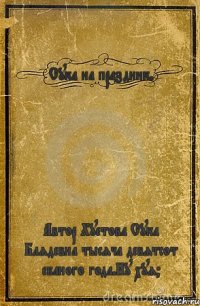 Сука на праздник. Автор Хуетова Сука Блядевна тысяча девятсот ебаного года.Ну хуя?