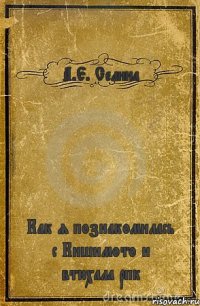 А.Е. Селина Как я познакомилась с Кишимото и втюхала рпк