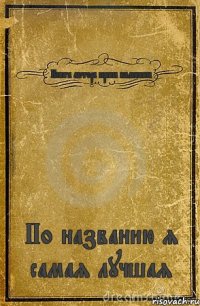 Книга автора ирина калинина По названию я самая лучшая