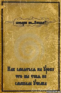 словарик по...Веселью!! Как смеяться на уроке что бы тебя не слышала училка