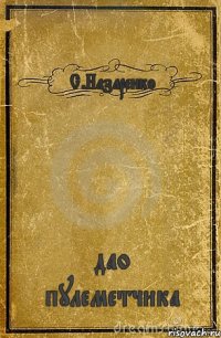 С.Назаренко дао пулеметчика