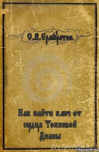 С.В.Ермуратов Как найти ключ от сердца Токиевой Дианы