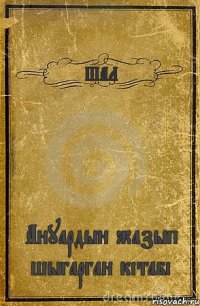 ШАЛ Ануардын жазып шыгарган кітабі